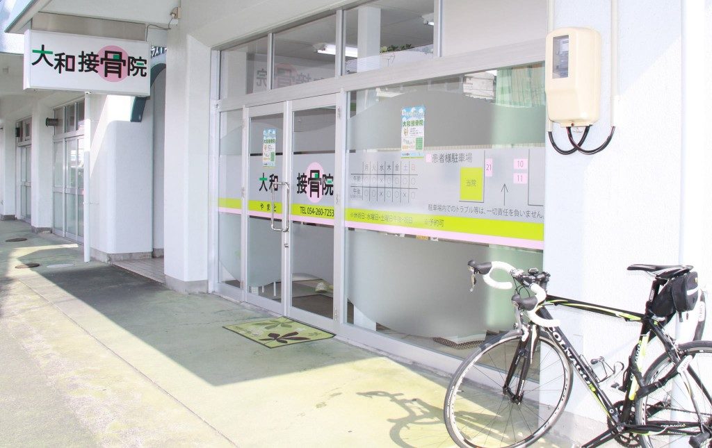 大和接骨院　外観
